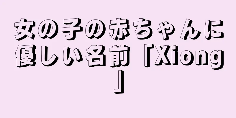 女の子の赤ちゃんに優しい名前「Xiong」