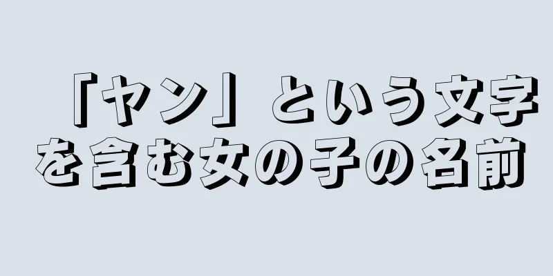 「ヤン」という文字を含む女の子の名前