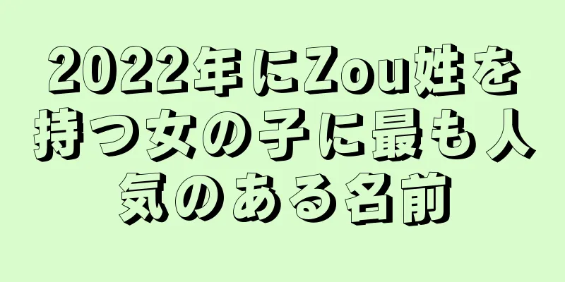 2022年にZou姓を持つ女の子に最も人気のある名前