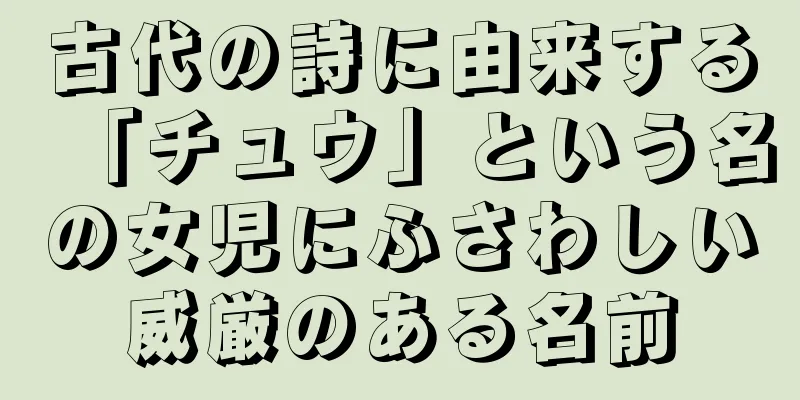 古代の詩に由来する「チュウ」という名の女児にふさわしい威厳のある名前