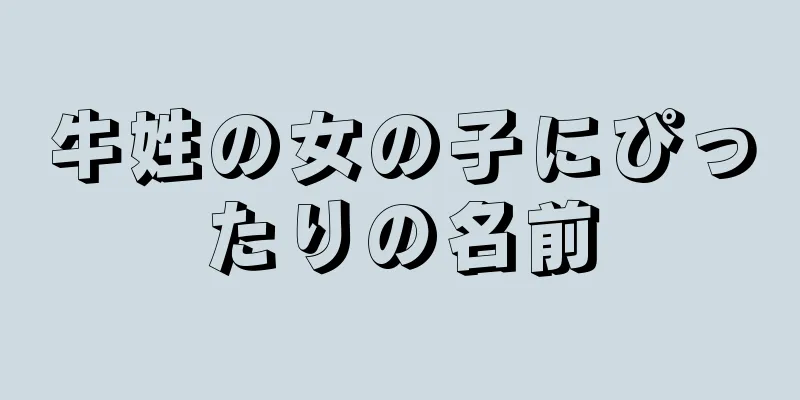 牛姓の女の子にぴったりの名前