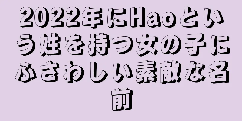2022年にHaoという姓を持つ女の子にふさわしい素敵な名前