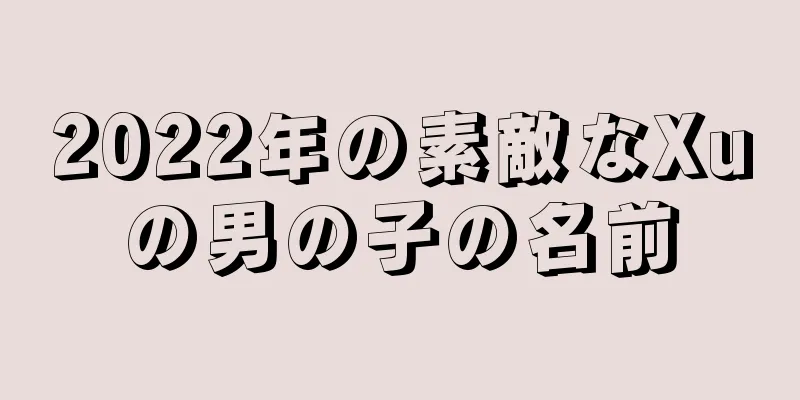 2022年の素敵なXuの男の子の名前