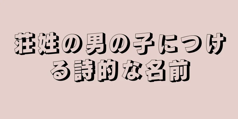 荘姓の男の子につける詩的な名前