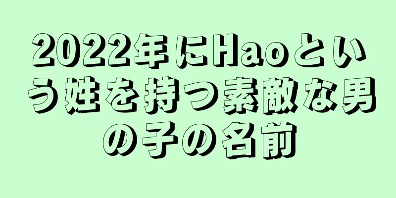 2022年にHaoという姓を持つ素敵な男の子の名前