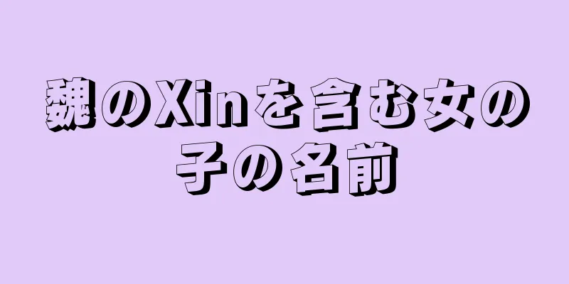 魏のXinを含む女の子の名前