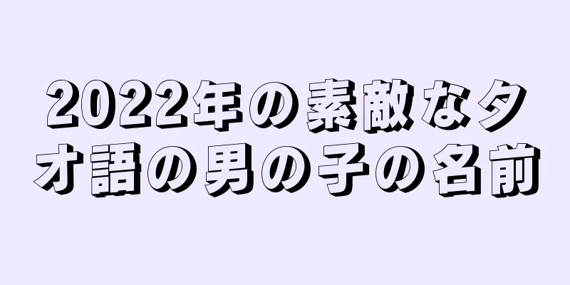 2022年の素敵なタオ語の男の子の名前