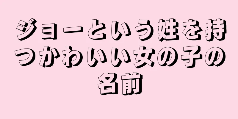 ジョーという姓を持つかわいい女の子の名前