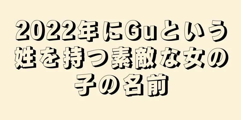 2022年にGuという姓を持つ素敵な女の子の名前