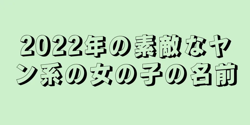 2022年の素敵なヤン系の女の子の名前
