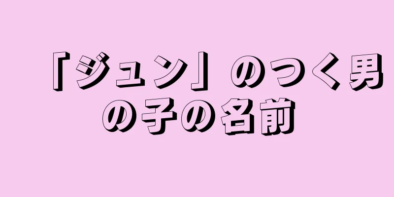 「ジュン」のつく男の子の名前