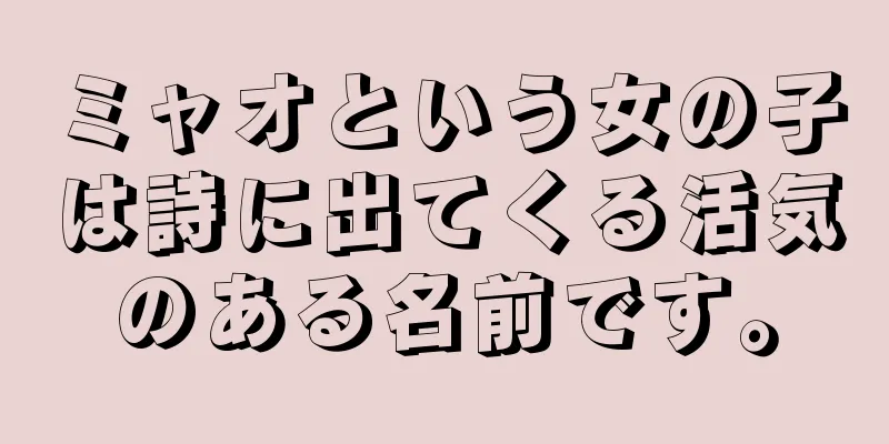 ミャオという女の子は詩に出てくる活気のある名前です。