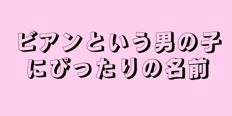 ビアンという男の子にぴったりの名前