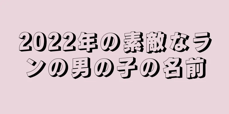 2022年の素敵なランの男の子の名前