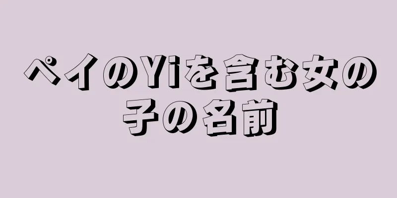 ペイのYiを含む女の子の名前