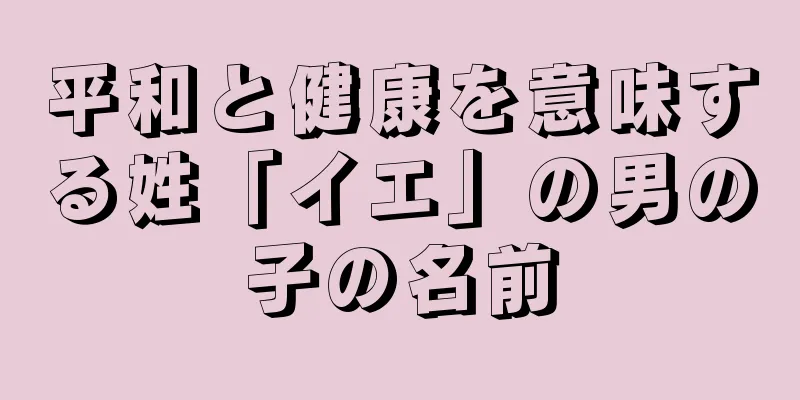 平和と健康を意味する姓「イエ」の男の子の名前