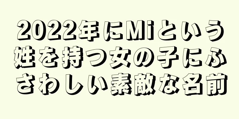 2022年にMiという姓を持つ女の子にふさわしい素敵な名前