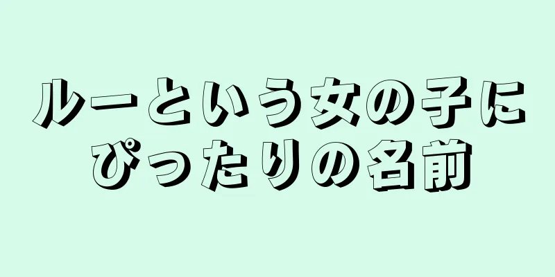 ルーという女の子にぴったりの名前