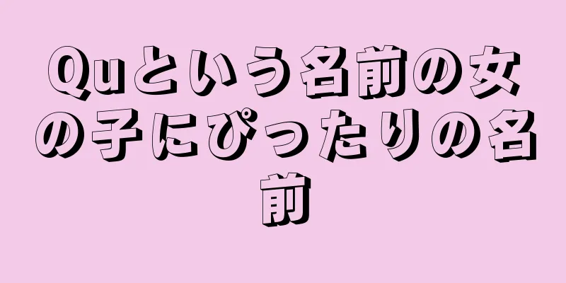 Quという名前の女の子にぴったりの名前