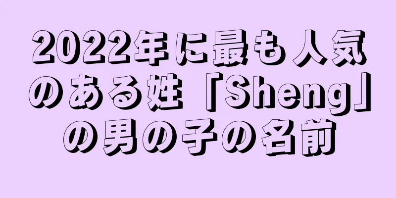 2022年に最も人気のある姓「Sheng」の男の子の名前