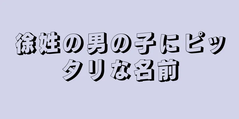 徐姓の男の子にピッタリな名前