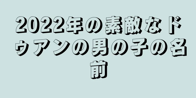 2022年の素敵なドゥアンの男の子の名前