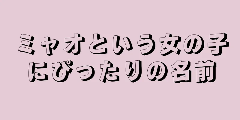 ミャオという女の子にぴったりの名前