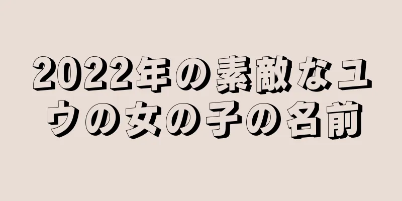 2022年の素敵なユウの女の子の名前