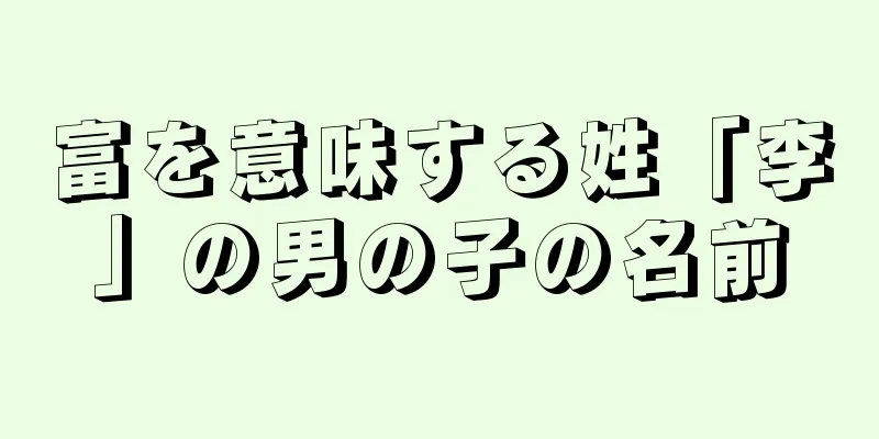 富を意味する姓「李」の男の子の名前