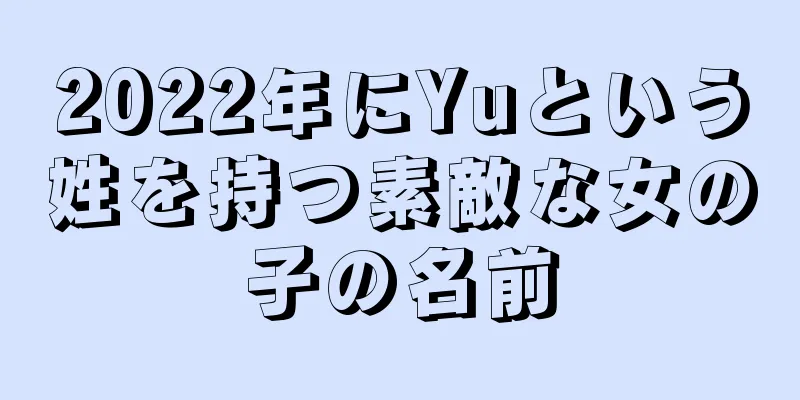 2022年にYuという姓を持つ素敵な女の子の名前