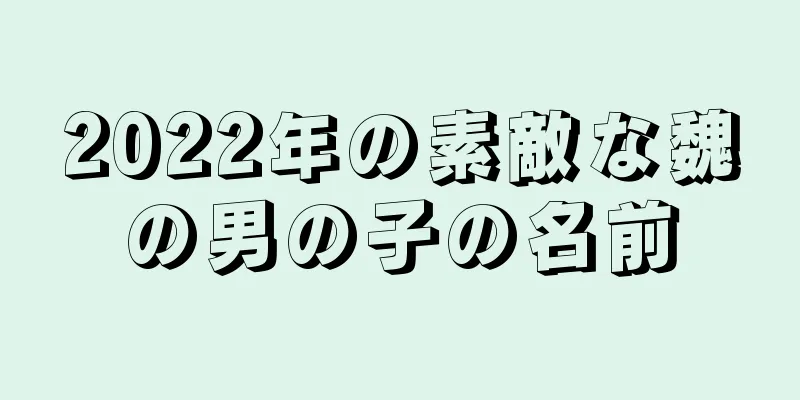 2022年の素敵な魏の男の子の名前