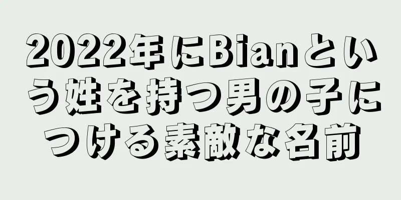2022年にBianという姓を持つ男の子につける素敵な名前