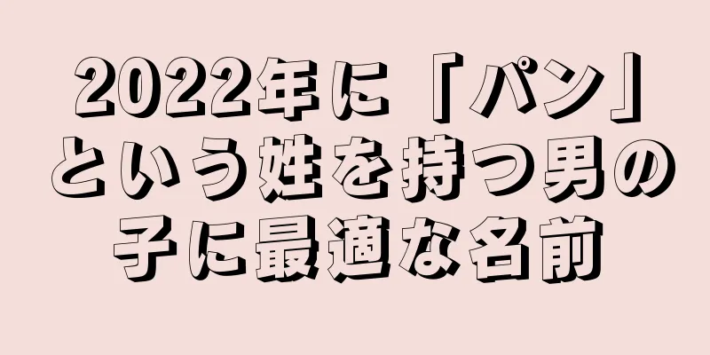 2022年に「パン」という姓を持つ男の子に最適な名前
