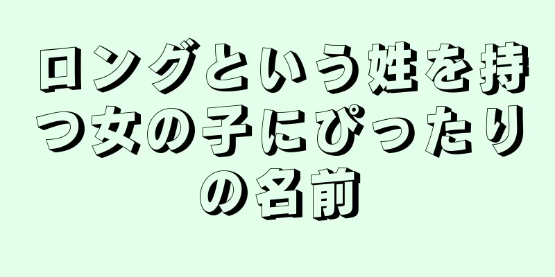 ロングという姓を持つ女の子にぴったりの名前