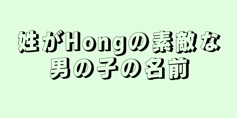 姓がHongの素敵な男の子の名前