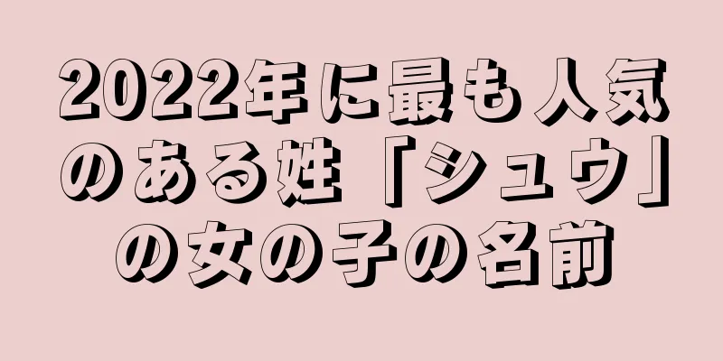 2022年に最も人気のある姓「シュウ」の女の子の名前