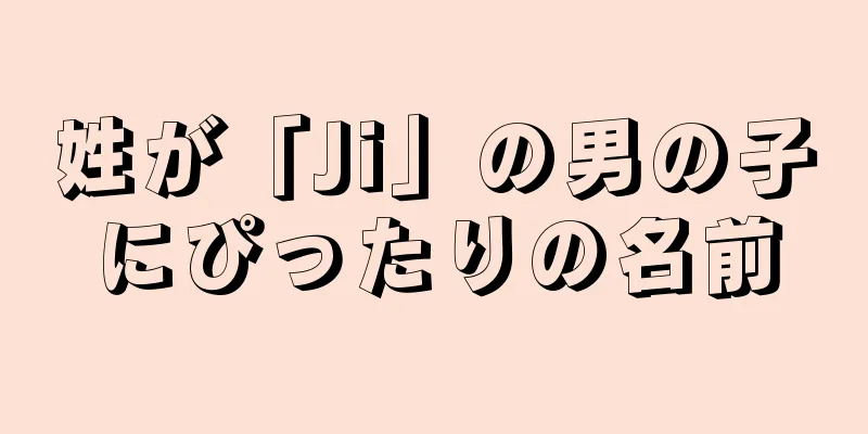 姓が「Ji」の男の子にぴったりの名前
