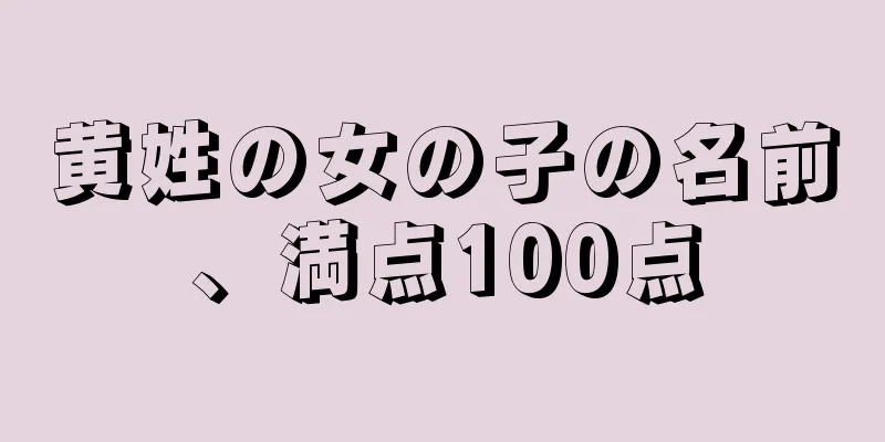 黄姓の女の子の名前、満点100点