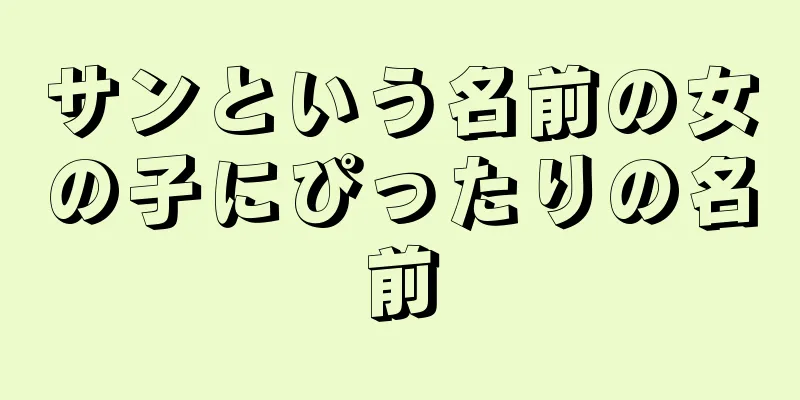 サンという名前の女の子にぴったりの名前