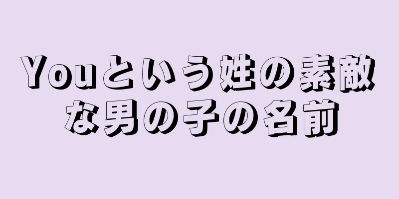 Youという姓の素敵な男の子の名前