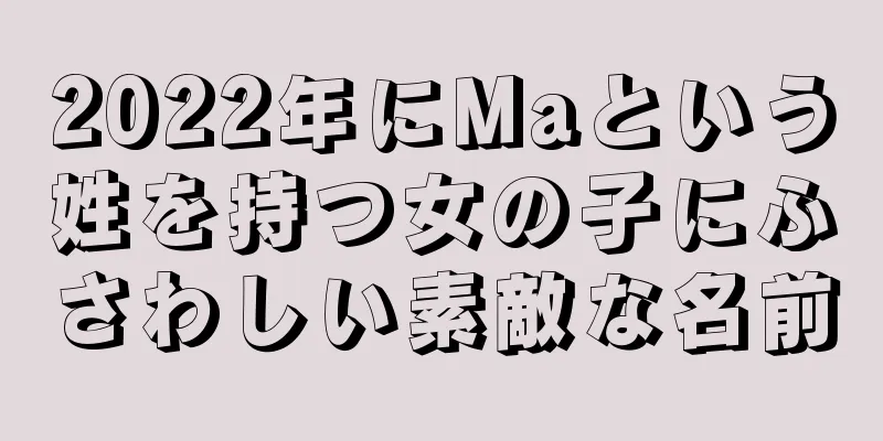 2022年にMaという姓を持つ女の子にふさわしい素敵な名前