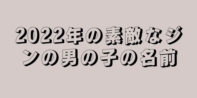 2022年の素敵なジンの男の子の名前