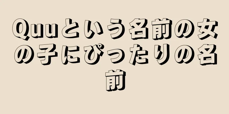 Quuという名前の女の子にぴったりの名前