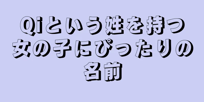 Qiという姓を持つ女の子にぴったりの名前