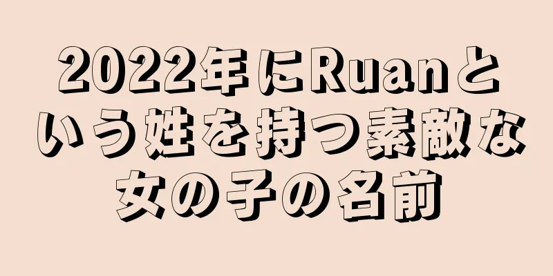 2022年にRuanという姓を持つ素敵な女の子の名前