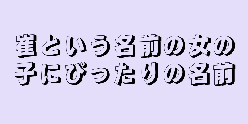 崔という名前の女の子にぴったりの名前