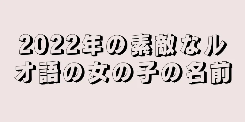 2022年の素敵なルオ語の女の子の名前