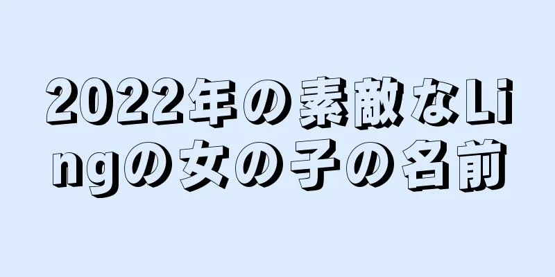 2022年の素敵なLingの女の子の名前