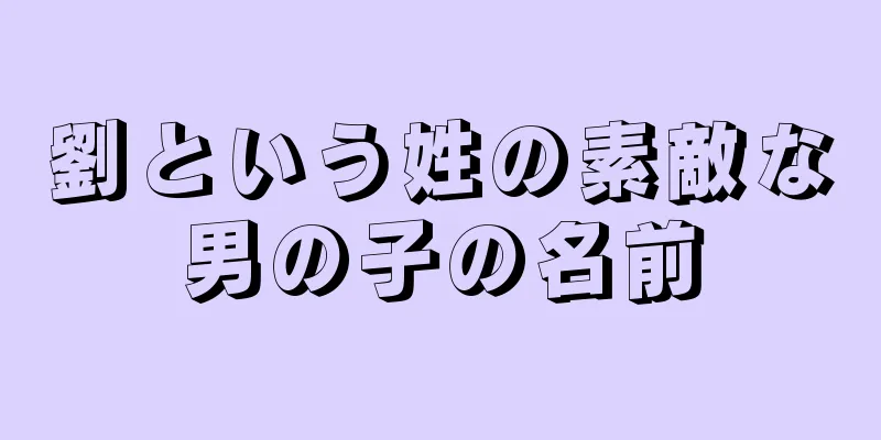 劉という姓の素敵な男の子の名前