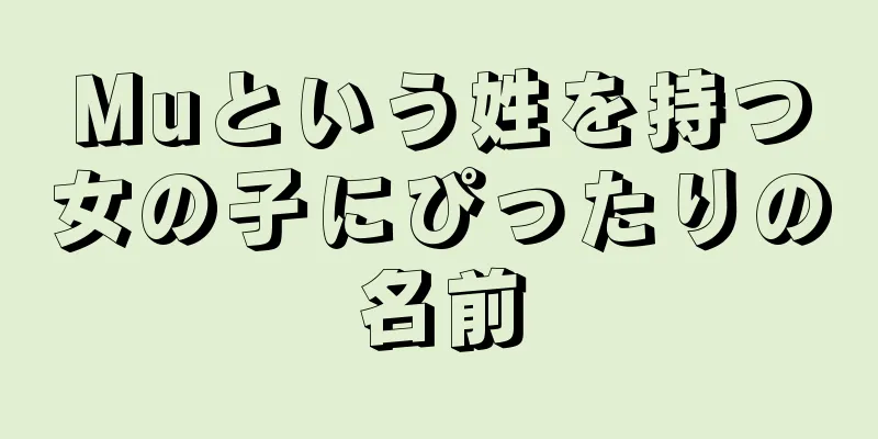 Muという姓を持つ女の子にぴったりの名前